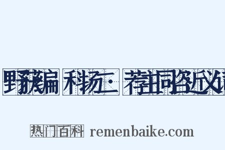 野获编·科场二·荐主同咨近义词是什么意思的图片